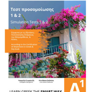 Simulation Tests 1 & 2 according to the Certification of Attainment in Greek & Key book