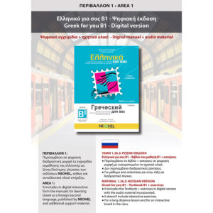 Greek for you B1 - Digital Edition (Russian)