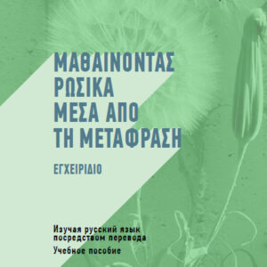 Learning Russian through translation (Learning manual)