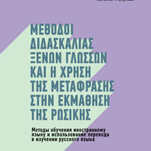 Methods of teaching foreign languages and the use of translation in learning Russian