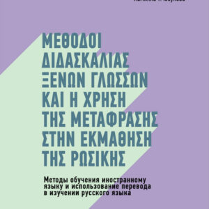Methods of teaching foreign languages and the use of translation in learning Russian