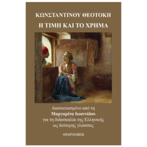 Η τιμη και το χρημα
