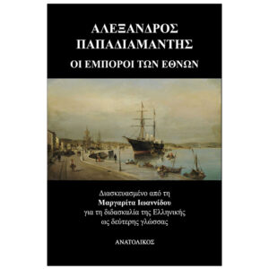 Οι εμποροι των εθνων