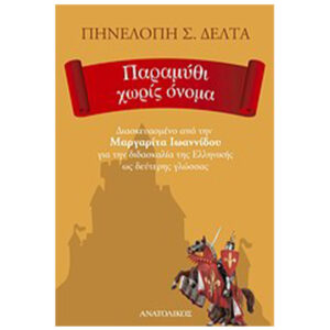 Παραμυθι χωρις ονομα