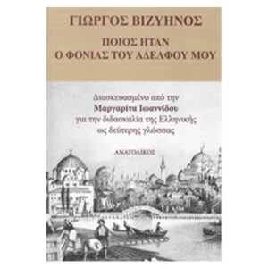 Ποιος ηταν ο φονιας του αδελφου μου