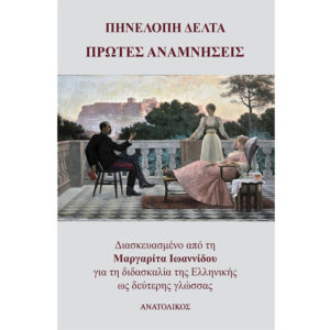 Πρωτες αναμνησεις