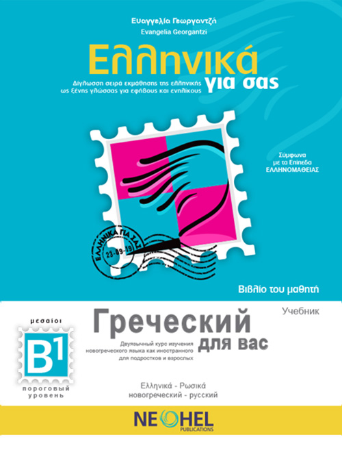 Greek-For-You-B1_1-1